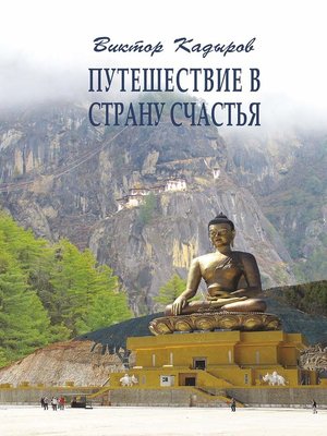 cover image of Путешествие в страну Счастья